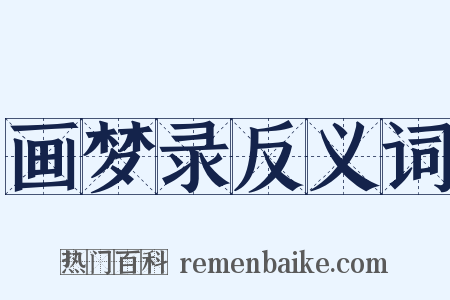 画梦录反义词是什么意思的图片